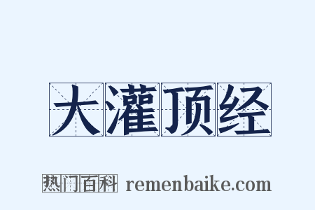大灌顶经是什么意思的图片